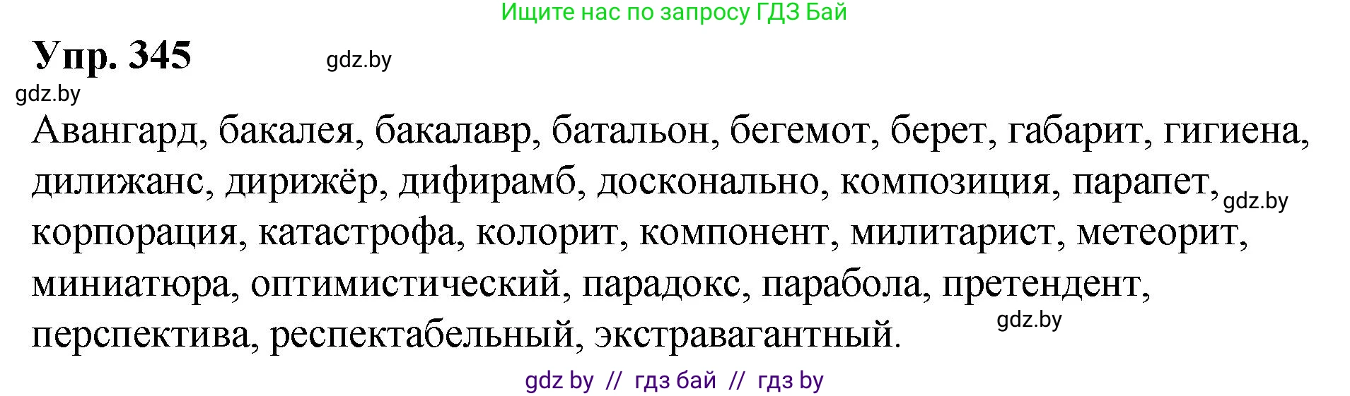 Русский язык, 10 класс Учебник, авторы: Леонович Валентина Леонидовна, Саникович Валентина Александровна, Литвинко Франя Михайловна, Волынец Татьяна Николаевна, Долбик Елена Евгеньевна, Малецкая М И, Мурина Лариса Александровна, Таяновская И В, издательство Национальный институт образования, Минск, 2020, страница 181, номер 345, Решение