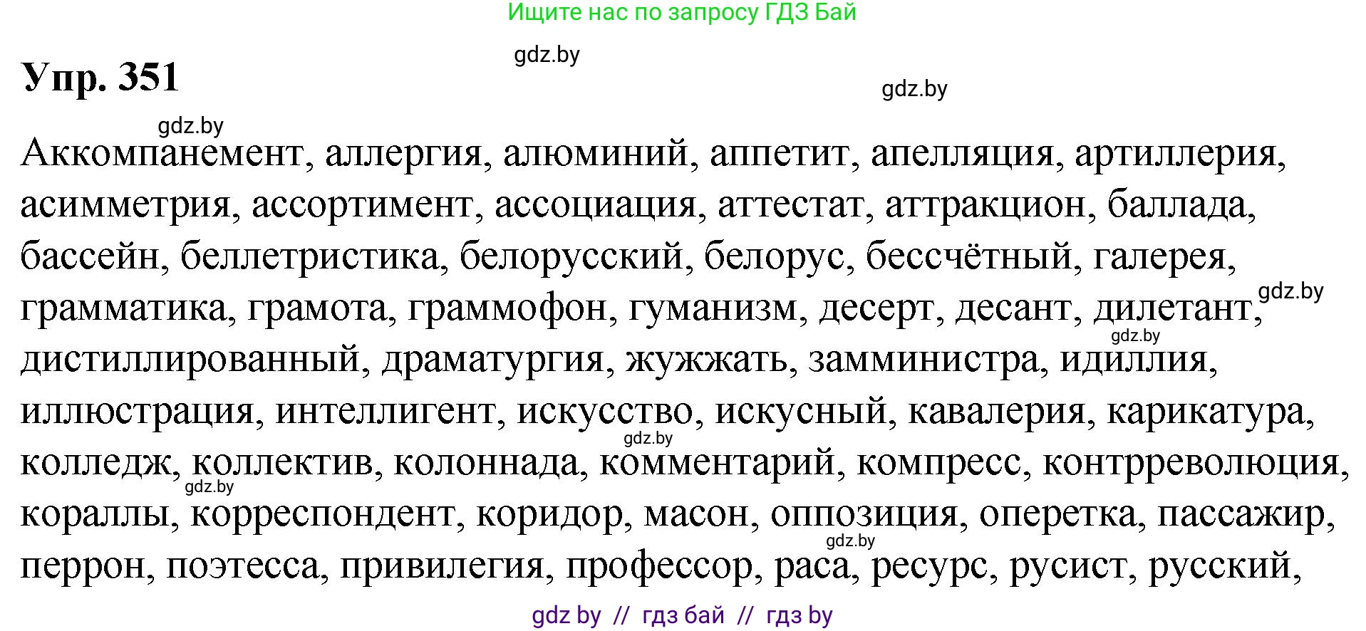 Русский язык, 10 класс Учебник, авторы: Леонович Валентина Леонидовна, Саникович Валентина Александровна, Литвинко Франя Михайловна, Волынец Татьяна Николаевна, Долбик Елена Евгеньевна, Малецкая М И, Мурина Лариса Александровна, Таяновская И В, издательство Национальный институт образования, Минск, 2020, страница 186, номер 351, Решение