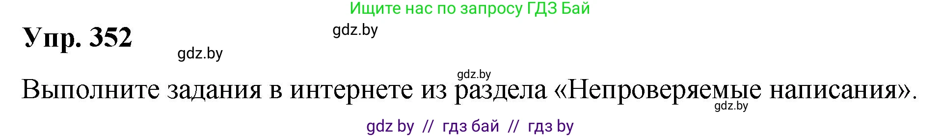 Русский язык, 10 класс Учебник, авторы: Леонович Валентина Леонидовна, Саникович Валентина Александровна, Литвинко Франя Михайловна, Волынец Татьяна Николаевна, Долбик Елена Евгеньевна, Малецкая М И, Мурина Лариса Александровна, Таяновская И В, издательство Национальный институт образования, Минск, 2020, страница 187, номер 352, Решение