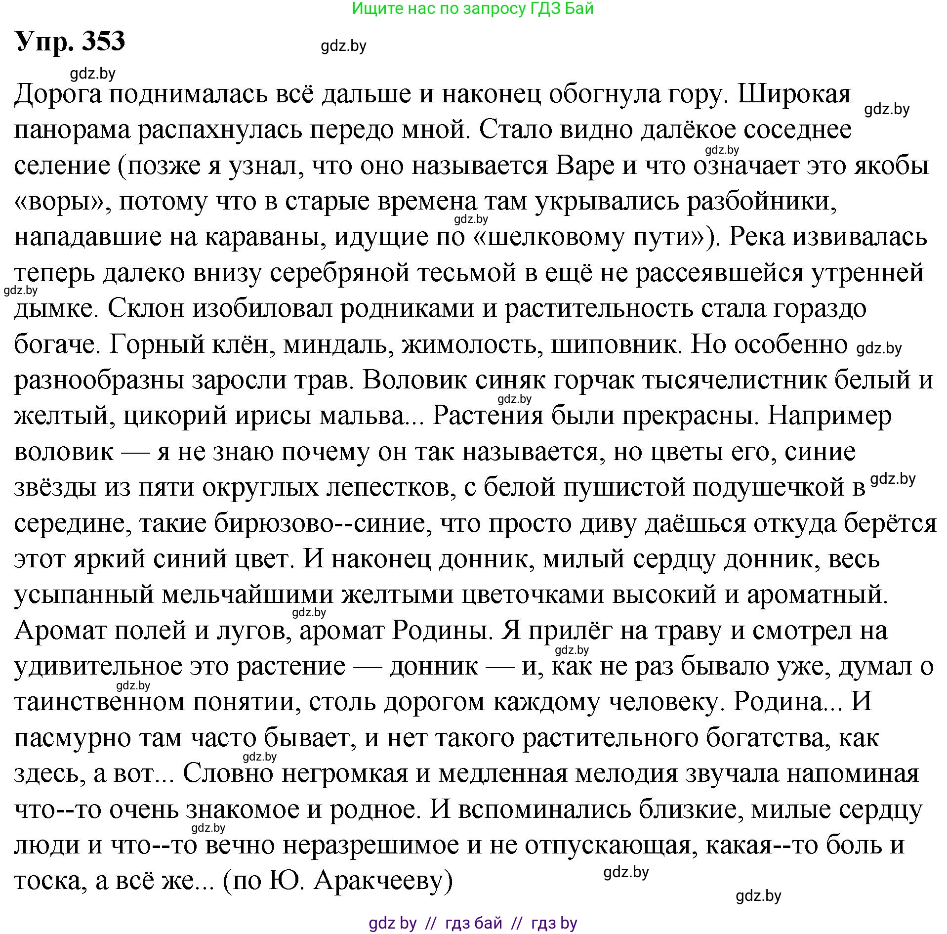 Русский язык, 10 класс Учебник, авторы: Леонович Валентина Леонидовна, Саникович Валентина Александровна, Литвинко Франя Михайловна, Волынец Татьяна Николаевна, Долбик Елена Евгеньевна, Малецкая М И, Мурина Лариса Александровна, Таяновская И В, издательство Национальный институт образования, Минск, 2020, страница 188, номер 353, Решение