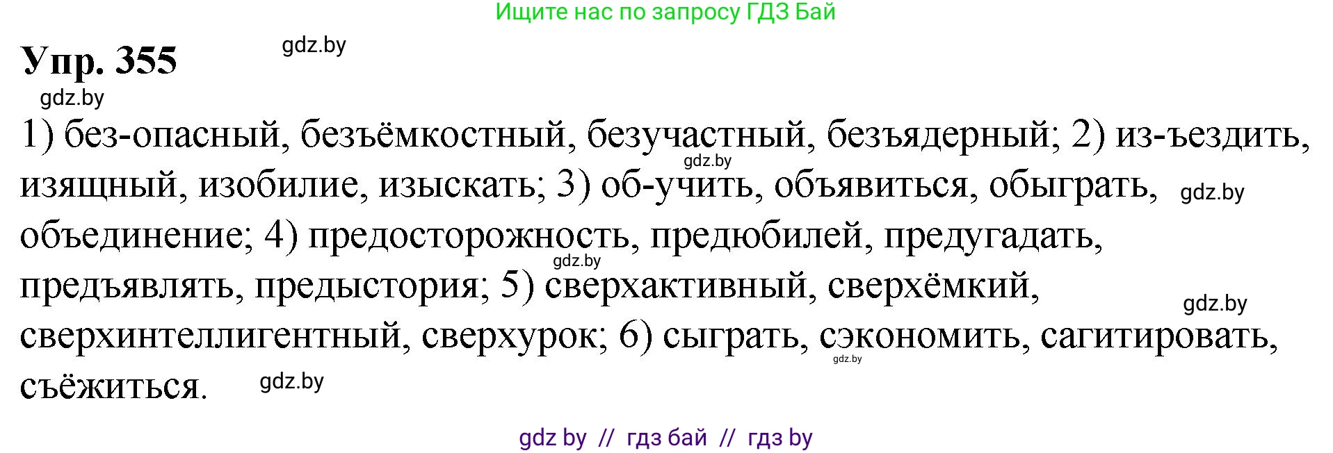 Русский язык, 10 класс Учебник, авторы: Леонович Валентина Леонидовна, Саникович Валентина Александровна, Литвинко Франя Михайловна, Волынец Татьяна Николаевна, Долбик Елена Евгеньевна, Малецкая М И, Мурина Лариса Александровна, Таяновская И В, издательство Национальный институт образования, Минск, 2020, страница 190, номер 355, Решение