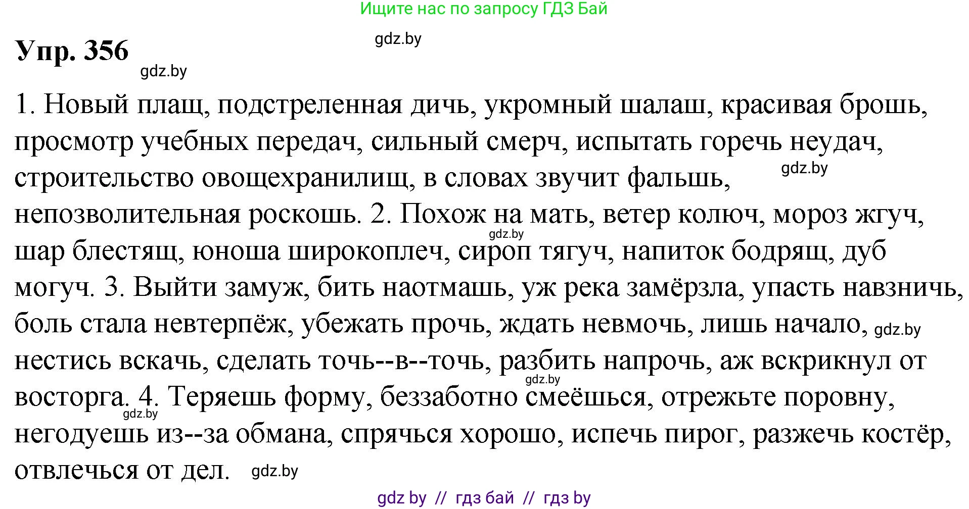 Русский язык, 10 класс Учебник, авторы: Леонович Валентина Леонидовна, Саникович Валентина Александровна, Литвинко Франя Михайловна, Волынец Татьяна Николаевна, Долбик Елена Евгеньевна, Малецкая М И, Мурина Лариса Александровна, Таяновская И В, издательство Национальный институт образования, Минск, 2020, страница 190, номер 356, Решение