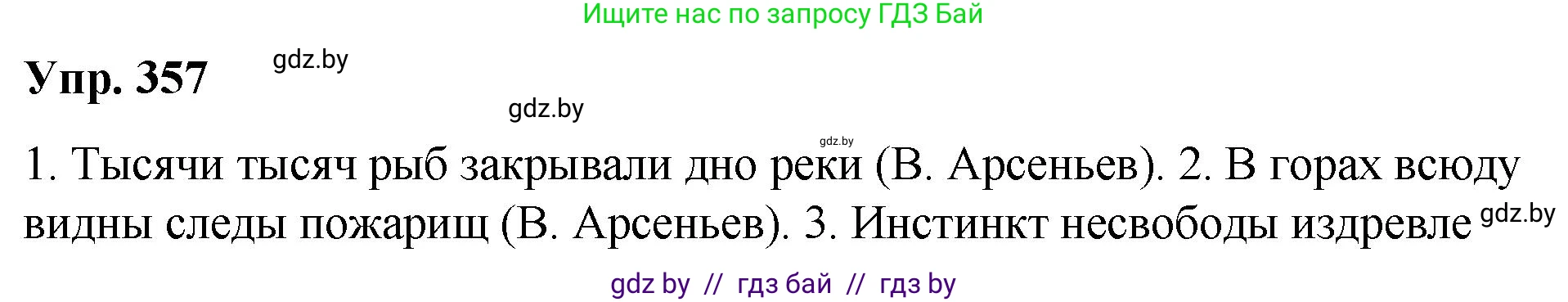 Русский язык, 10 класс Учебник, авторы: Леонович Валентина Леонидовна, Саникович Валентина Александровна, Литвинко Франя Михайловна, Волынец Татьяна Николаевна, Долбик Елена Евгеньевна, Малецкая М И, Мурина Лариса Александровна, Таяновская И В, издательство Национальный институт образования, Минск, 2020, страница 191, номер 357, Решение