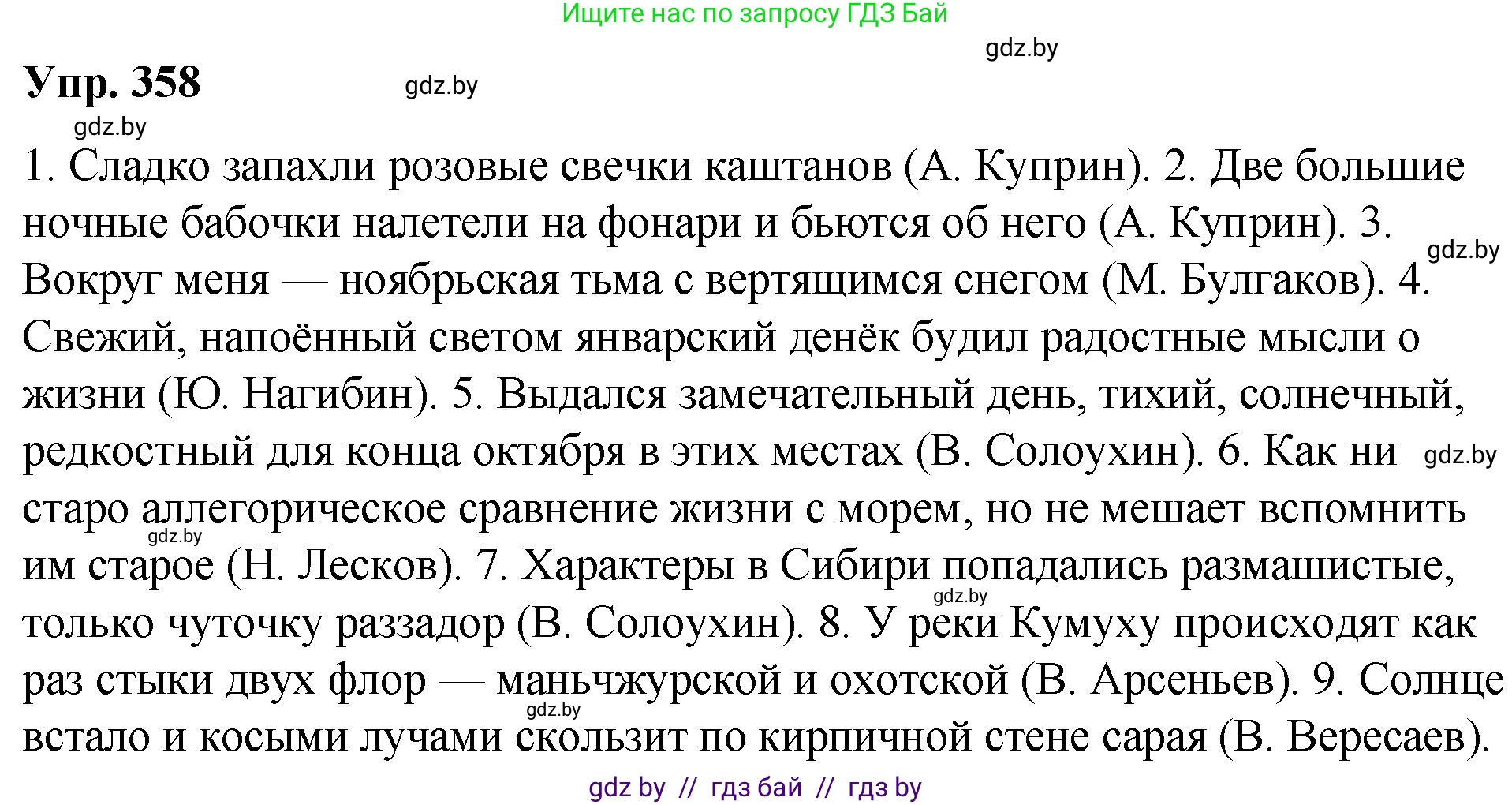 Русский язык, 10 класс Учебник, авторы: Леонович Валентина Леонидовна, Саникович Валентина Александровна, Литвинко Франя Михайловна, Волынец Татьяна Николаевна, Долбик Елена Евгеньевна, Малецкая М И, Мурина Лариса Александровна, Таяновская И В, издательство Национальный институт образования, Минск, 2020, страница 192, номер 358, Решение