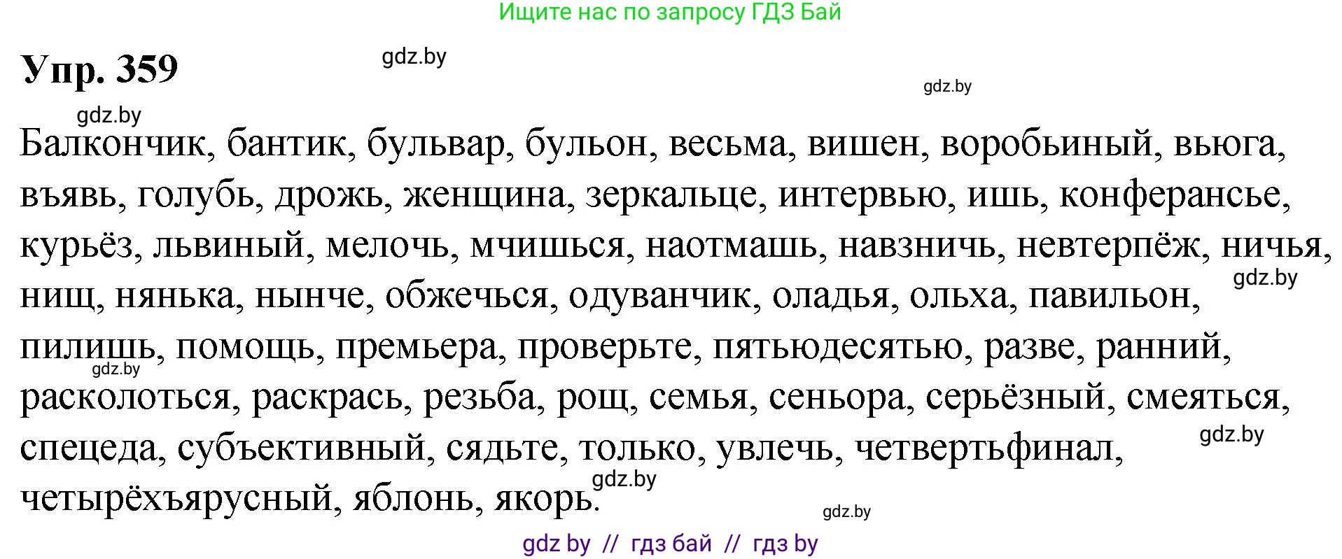 Русский язык, 10 класс Учебник, авторы: Леонович Валентина Леонидовна, Саникович Валентина Александровна, Литвинко Франя Михайловна, Волынец Татьяна Николаевна, Долбик Елена Евгеньевна, Малецкая М И, Мурина Лариса Александровна, Таяновская И В, издательство Национальный институт образования, Минск, 2020, страница 193, номер 359, Решение
