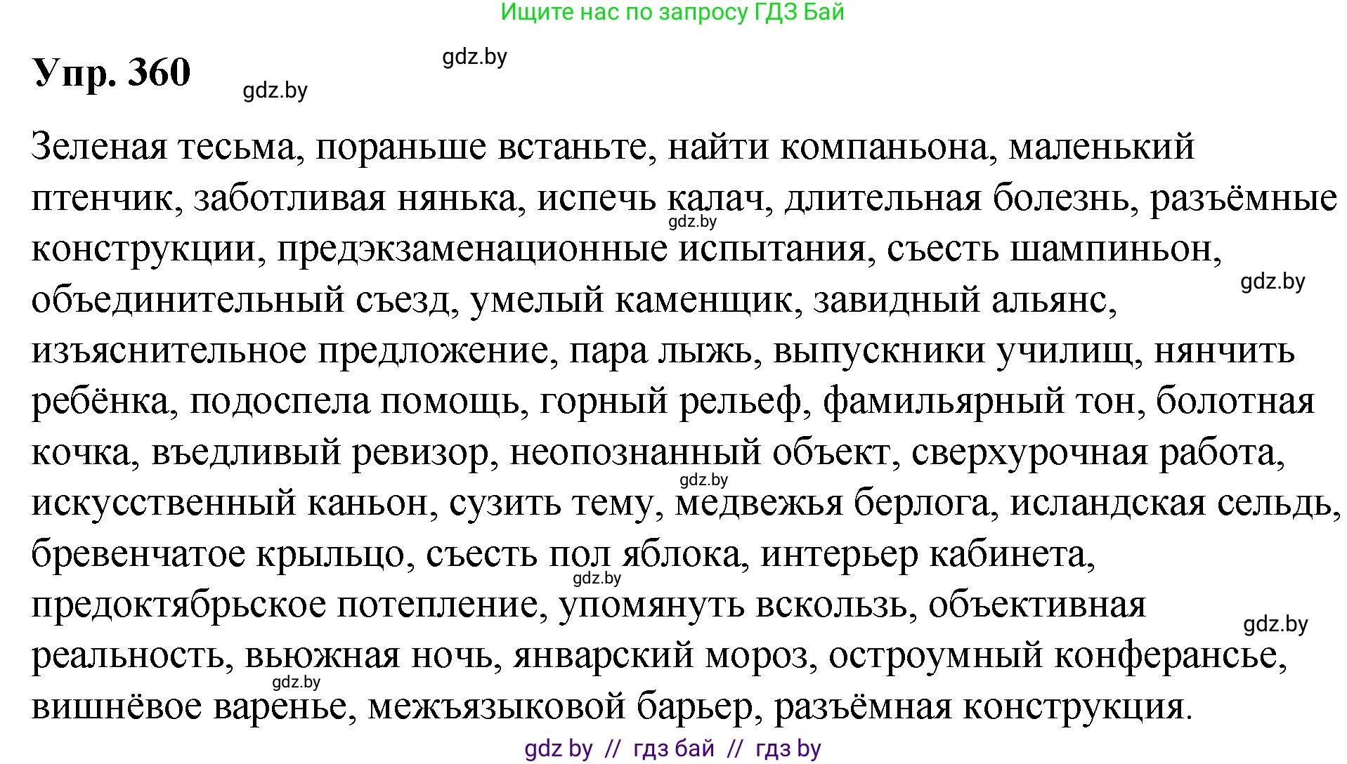 Русский язык, 10 класс Учебник, авторы: Леонович Валентина Леонидовна, Саникович Валентина Александровна, Литвинко Франя Михайловна, Волынец Татьяна Николаевна, Долбик Елена Евгеньевна, Малецкая М И, Мурина Лариса Александровна, Таяновская И В, издательство Национальный институт образования, Минск, 2020, страница 193, номер 360, Решение