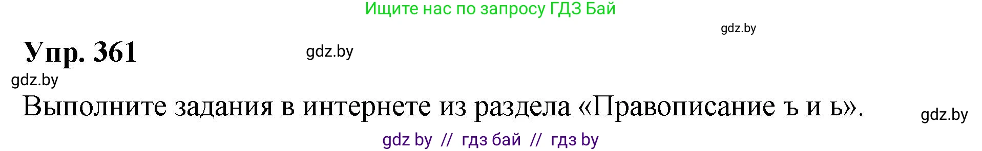 Русский язык, 10 класс Учебник, авторы: Леонович Валентина Леонидовна, Саникович Валентина Александровна, Литвинко Франя Михайловна, Волынец Татьяна Николаевна, Долбик Елена Евгеньевна, Малецкая М И, Мурина Лариса Александровна, Таяновская И В, издательство Национальный институт образования, Минск, 2020, страница 193, номер 361, Решение