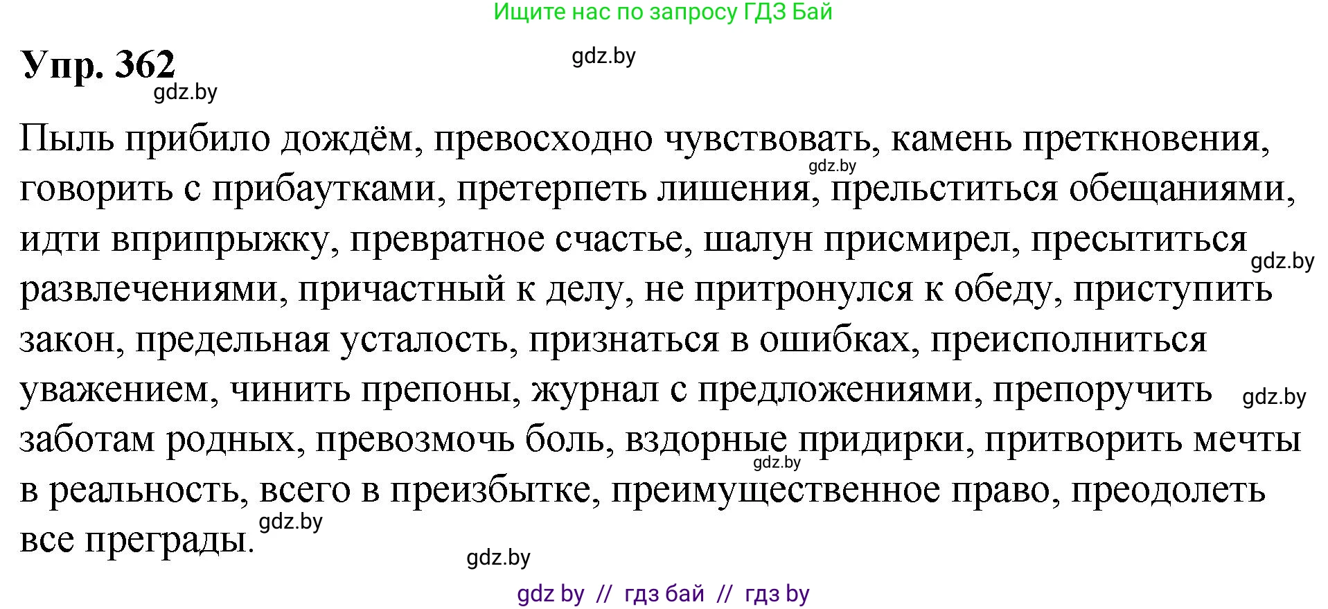 Русский язык, 10 класс Учебник, авторы: Леонович Валентина Леонидовна, Саникович Валентина Александровна, Литвинко Франя Михайловна, Волынец Татьяна Николаевна, Долбик Елена Евгеньевна, Малецкая М И, Мурина Лариса Александровна, Таяновская И В, издательство Национальный институт образования, Минск, 2020, страница 194, номер 362, Решение
