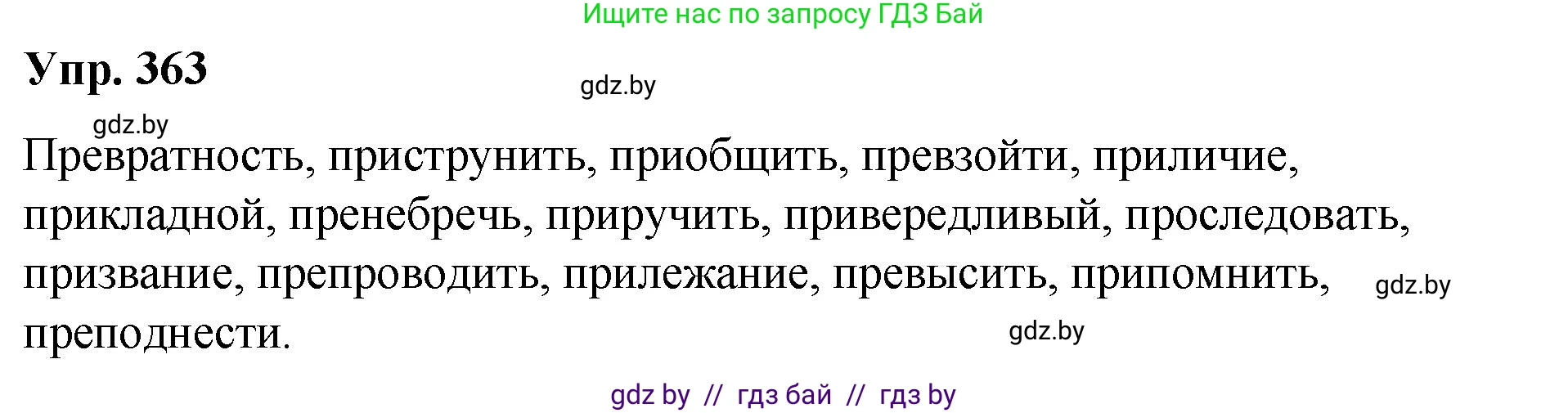 Русский язык, 10 класс Учебник, авторы: Леонович Валентина Леонидовна, Саникович Валентина Александровна, Литвинко Франя Михайловна, Волынец Татьяна Николаевна, Долбик Елена Евгеньевна, Малецкая М И, Мурина Лариса Александровна, Таяновская И В, издательство Национальный институт образования, Минск, 2020, страница 194, номер 363, Решение