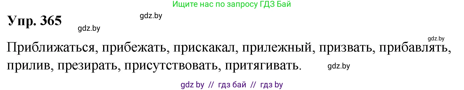Русский язык, 10 класс Учебник, авторы: Леонович Валентина Леонидовна, Саникович Валентина Александровна, Литвинко Франя Михайловна, Волынец Татьяна Николаевна, Долбик Елена Евгеньевна, Малецкая М И, Мурина Лариса Александровна, Таяновская И В, издательство Национальный институт образования, Минск, 2020, страница 195, номер 365, Решение