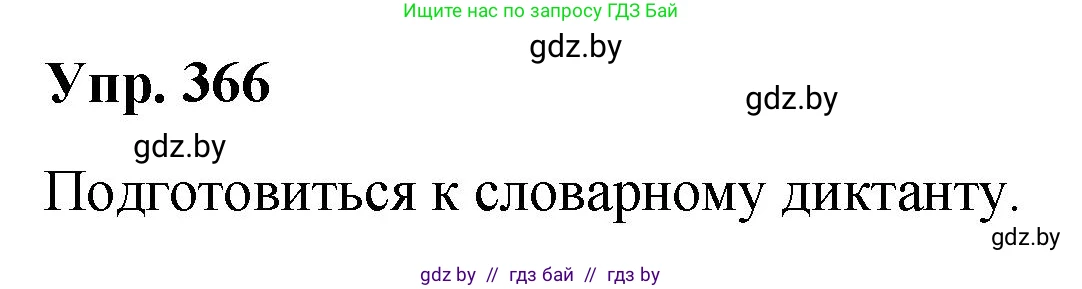 Русский язык, 10 класс Учебник, авторы: Леонович Валентина Леонидовна, Саникович Валентина Александровна, Литвинко Франя Михайловна, Волынец Татьяна Николаевна, Долбик Елена Евгеньевна, Малецкая М И, Мурина Лариса Александровна, Таяновская И В, издательство Национальный институт образования, Минск, 2020, страница 196, номер 366, Решение
