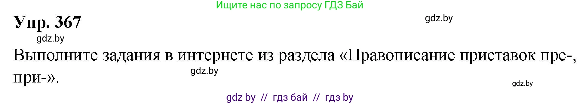 Русский язык, 10 класс Учебник, авторы: Леонович Валентина Леонидовна, Саникович Валентина Александровна, Литвинко Франя Михайловна, Волынец Татьяна Николаевна, Долбик Елена Евгеньевна, Малецкая М И, Мурина Лариса Александровна, Таяновская И В, издательство Национальный институт образования, Минск, 2020, страница 196, номер 367, Решение