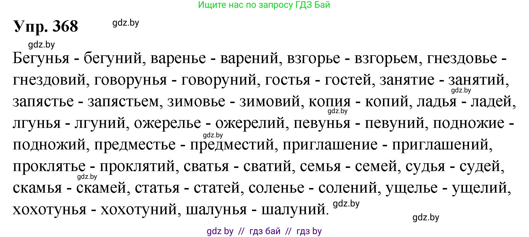 Русский язык, 10 класс Учебник, авторы: Леонович Валентина Леонидовна, Саникович Валентина Александровна, Литвинко Франя Михайловна, Волынец Татьяна Николаевна, Долбик Елена Евгеньевна, Малецкая М И, Мурина Лариса Александровна, Таяновская И В, издательство Национальный институт образования, Минск, 2020, страница 196, номер 368, Решение
