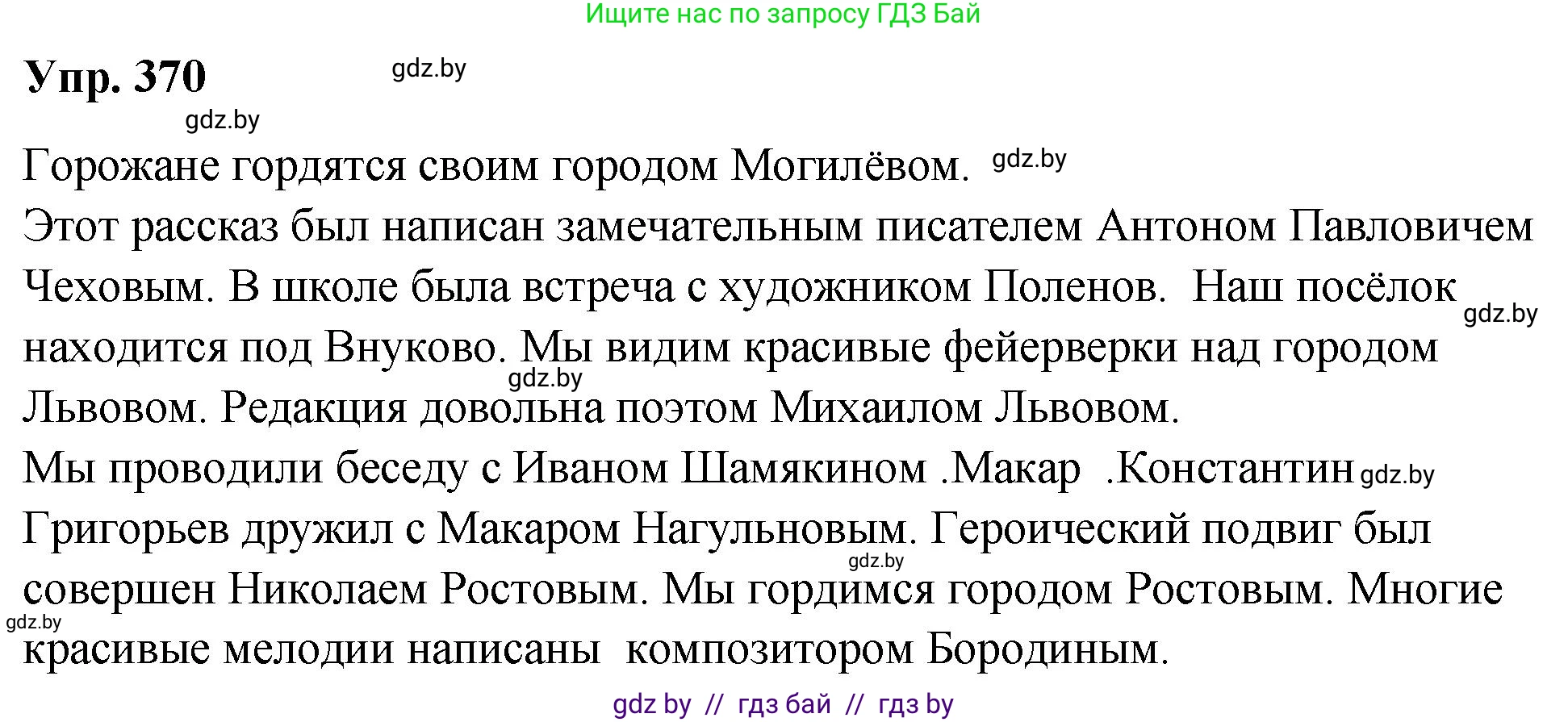 Русский язык, 10 класс Учебник, авторы: Леонович Валентина Леонидовна, Саникович Валентина Александровна, Литвинко Франя Михайловна, Волынец Татьяна Николаевна, Долбик Елена Евгеньевна, Малецкая М И, Мурина Лариса Александровна, Таяновская И В, издательство Национальный институт образования, Минск, 2020, страница 197, номер 370, Решение