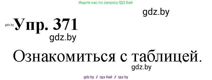 Русский язык, 10 класс Учебник, авторы: Леонович Валентина Леонидовна, Саникович Валентина Александровна, Литвинко Франя Михайловна, Волынец Татьяна Николаевна, Долбик Елена Евгеньевна, Малецкая М И, Мурина Лариса Александровна, Таяновская И В, издательство Национальный институт образования, Минск, 2020, страница 198, номер 371, Решение