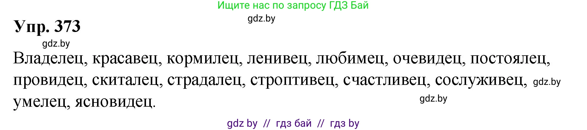 Русский язык, 10 класс Учебник, авторы: Леонович Валентина Леонидовна, Саникович Валентина Александровна, Литвинко Франя Михайловна, Волынец Татьяна Николаевна, Долбик Елена Евгеньевна, Малецкая М И, Мурина Лариса Александровна, Таяновская И В, издательство Национальный институт образования, Минск, 2020, страница 199, номер 373, Решение