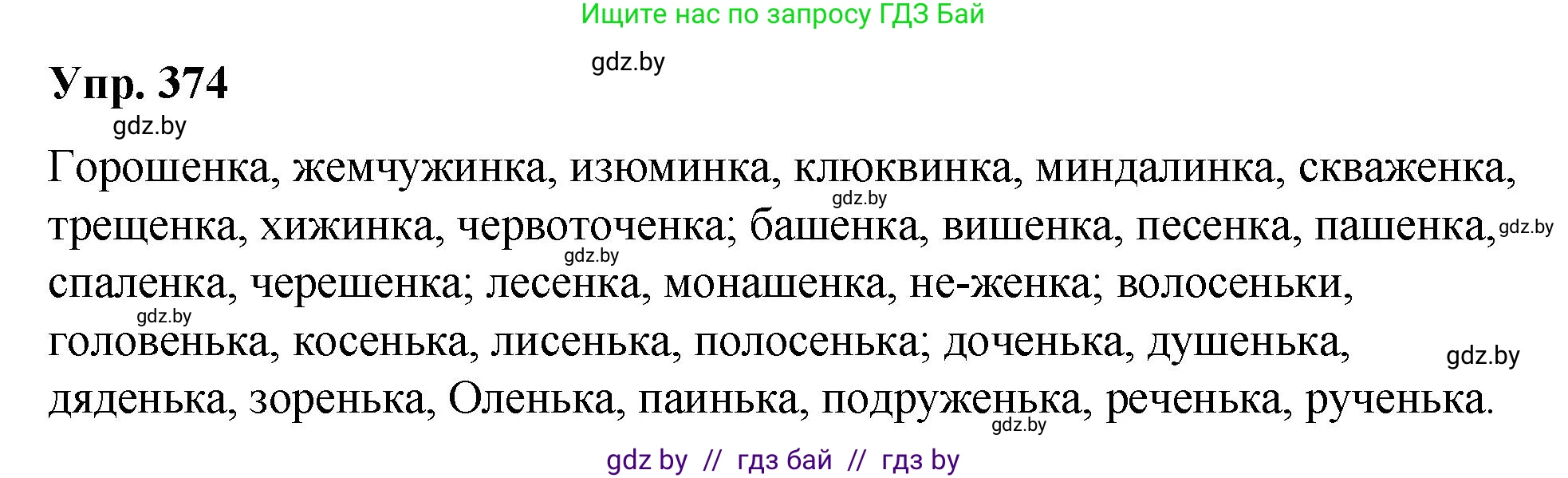 Русский язык, 10 класс Учебник, авторы: Леонович Валентина Леонидовна, Саникович Валентина Александровна, Литвинко Франя Михайловна, Волынец Татьяна Николаевна, Долбик Елена Евгеньевна, Малецкая М И, Мурина Лариса Александровна, Таяновская И В, издательство Национальный институт образования, Минск, 2020, страница 199, номер 374, Решение
