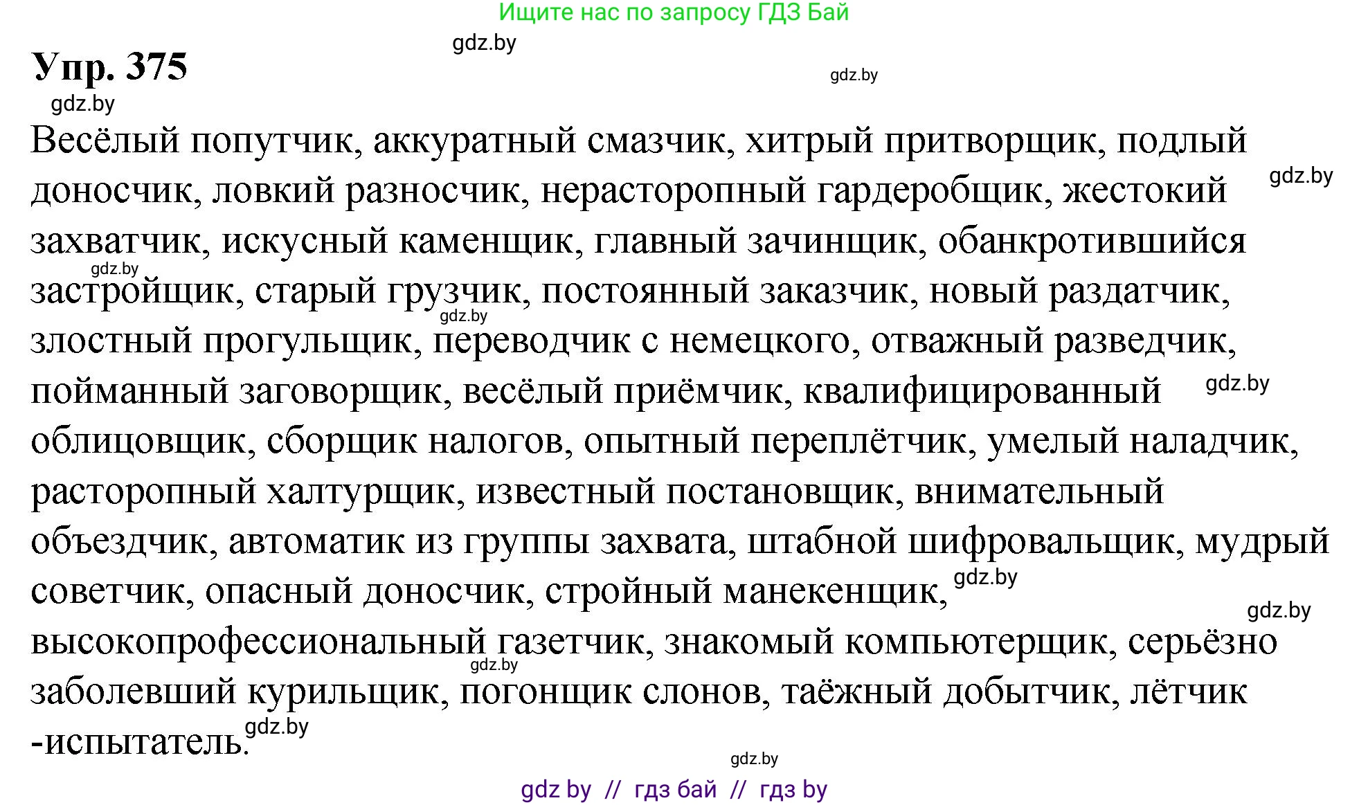 Русский язык, 10 класс Учебник, авторы: Леонович Валентина Леонидовна, Саникович Валентина Александровна, Литвинко Франя Михайловна, Волынец Татьяна Николаевна, Долбик Елена Евгеньевна, Малецкая М И, Мурина Лариса Александровна, Таяновская И В, издательство Национальный институт образования, Минск, 2020, страница 200, номер 375, Решение