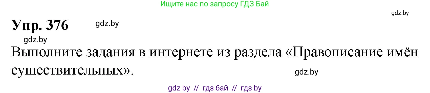 Русский язык, 10 класс Учебник, авторы: Леонович Валентина Леонидовна, Саникович Валентина Александровна, Литвинко Франя Михайловна, Волынец Татьяна Николаевна, Долбик Елена Евгеньевна, Малецкая М И, Мурина Лариса Александровна, Таяновская И В, издательство Национальный институт образования, Минск, 2020, страница 200, номер 376, Решение