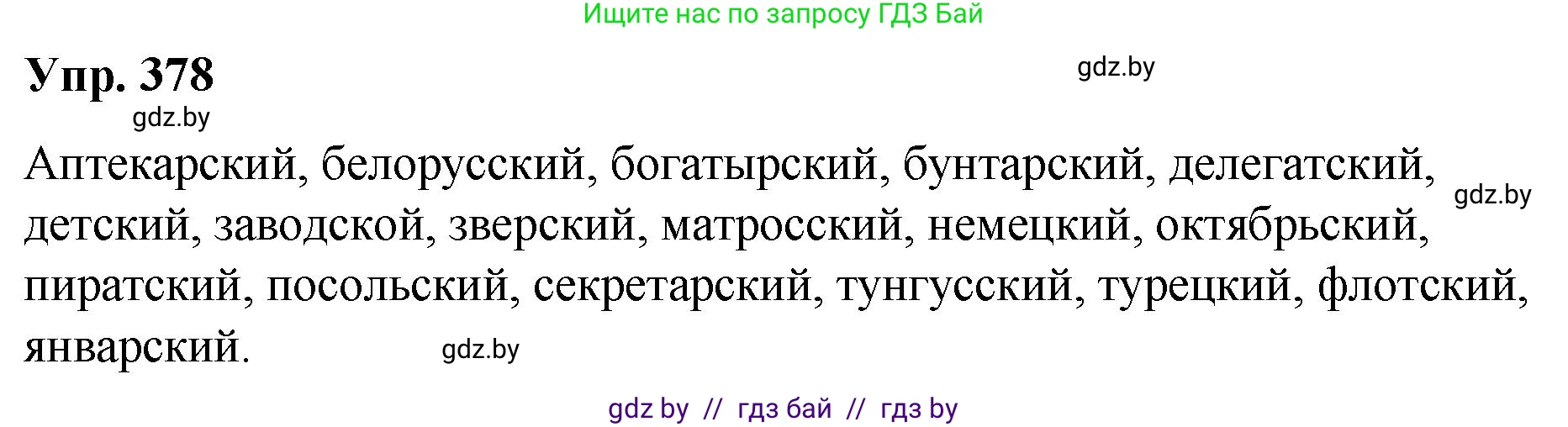 Русский язык, 10 класс Учебник, авторы: Леонович Валентина Леонидовна, Саникович Валентина Александровна, Литвинко Франя Михайловна, Волынец Татьяна Николаевна, Долбик Елена Евгеньевна, Малецкая М И, Мурина Лариса Александровна, Таяновская И В, издательство Национальный институт образования, Минск, 2020, страница 201, номер 378, Решение