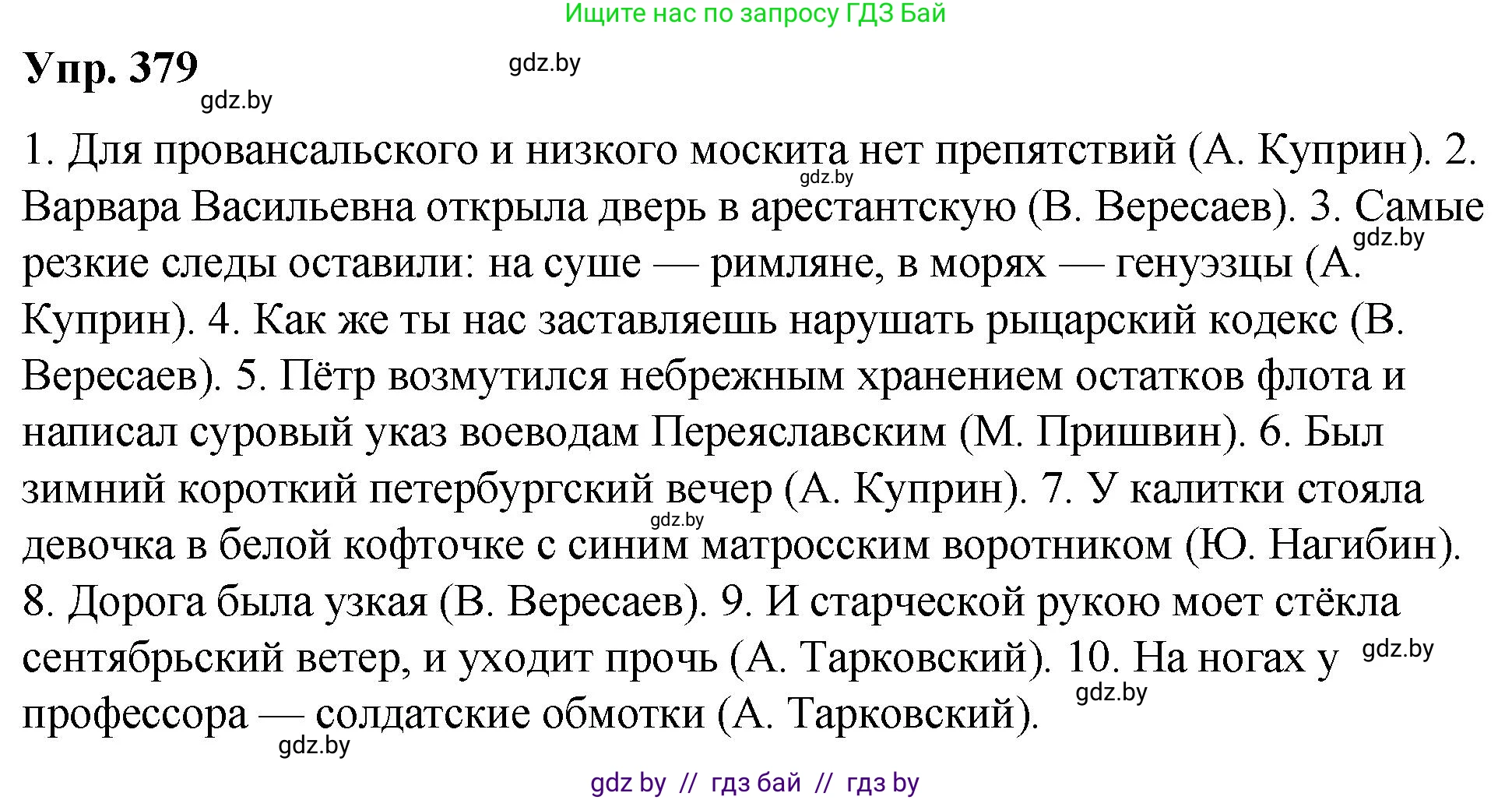Русский язык, 10 класс Учебник, авторы: Леонович Валентина Леонидовна, Саникович Валентина Александровна, Литвинко Франя Михайловна, Волынец Татьяна Николаевна, Долбик Елена Евгеньевна, Малецкая М И, Мурина Лариса Александровна, Таяновская И В, издательство Национальный институт образования, Минск, 2020, страница 201, номер 379, Решение