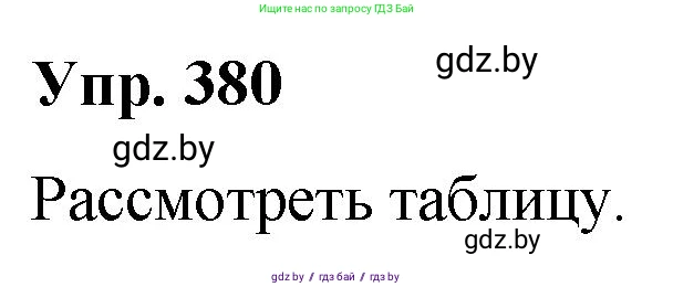 Русский язык, 10 класс Учебник, авторы: Леонович Валентина Леонидовна, Саникович Валентина Александровна, Литвинко Франя Михайловна, Волынец Татьяна Николаевна, Долбик Елена Евгеньевна, Малецкая М И, Мурина Лариса Александровна, Таяновская И В, издательство Национальный институт образования, Минск, 2020, страница 202, номер 380, Решение