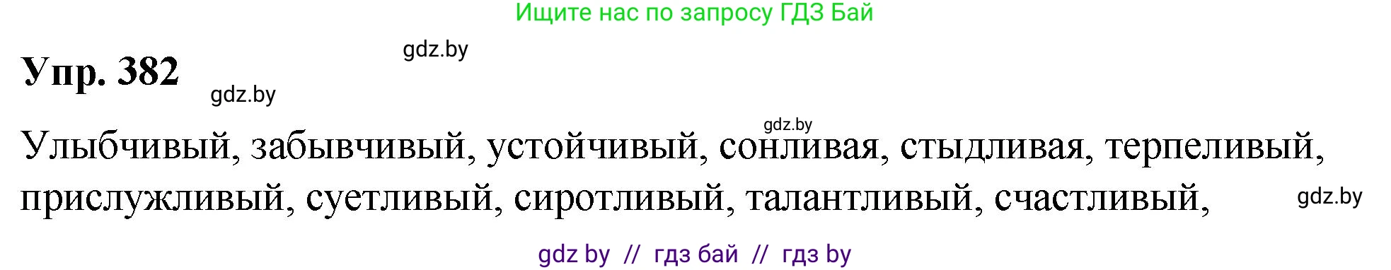 Русский язык, 10 класс Учебник, авторы: Леонович Валентина Леонидовна, Саникович Валентина Александровна, Литвинко Франя Михайловна, Волынец Татьяна Николаевна, Долбик Елена Евгеньевна, Малецкая М И, Мурина Лариса Александровна, Таяновская И В, издательство Национальный институт образования, Минск, 2020, страница 203, номер 382, Решение