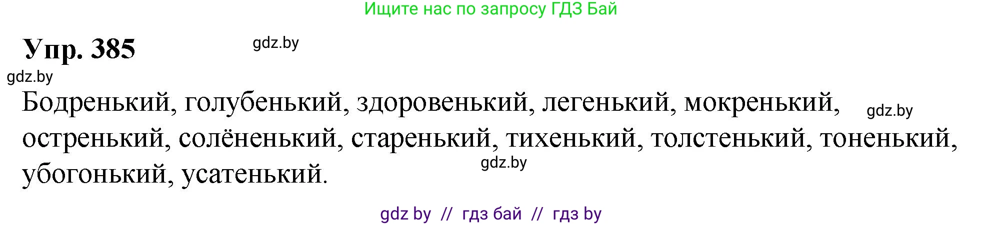 Русский язык, 10 класс Учебник, авторы: Леонович Валентина Леонидовна, Саникович Валентина Александровна, Литвинко Франя Михайловна, Волынец Татьяна Николаевна, Долбик Елена Евгеньевна, Малецкая М И, Мурина Лариса Александровна, Таяновская И В, издательство Национальный институт образования, Минск, 2020, страница 204, номер 385, Решение