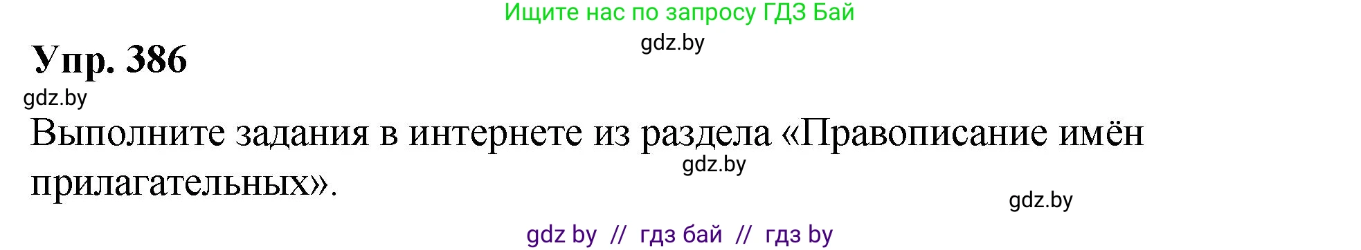 Русский язык, 10 класс Учебник, авторы: Леонович Валентина Леонидовна, Саникович Валентина Александровна, Литвинко Франя Михайловна, Волынец Татьяна Николаевна, Долбик Елена Евгеньевна, Малецкая М И, Мурина Лариса Александровна, Таяновская И В, издательство Национальный институт образования, Минск, 2020, страница 204, номер 386, Решение