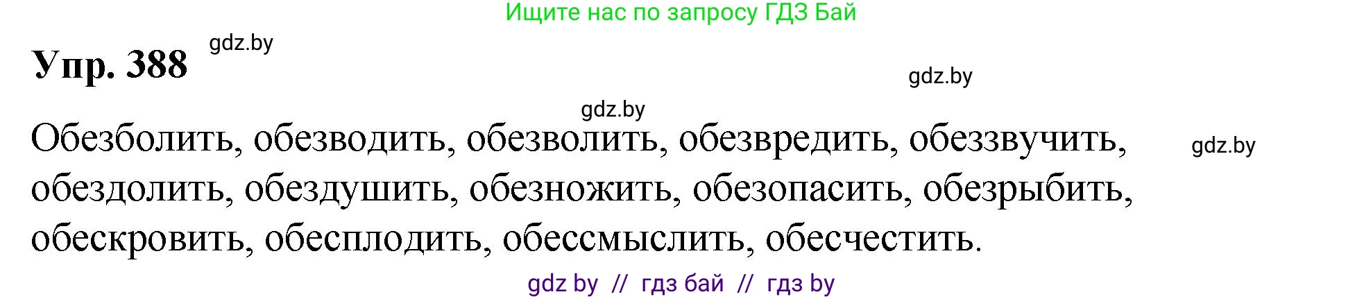 Русский язык, 10 класс Учебник, авторы: Леонович Валентина Леонидовна, Саникович Валентина Александровна, Литвинко Франя Михайловна, Волынец Татьяна Николаевна, Долбик Елена Евгеньевна, Малецкая М И, Мурина Лариса Александровна, Таяновская И В, издательство Национальный институт образования, Минск, 2020, страница 205, номер 388, Решение