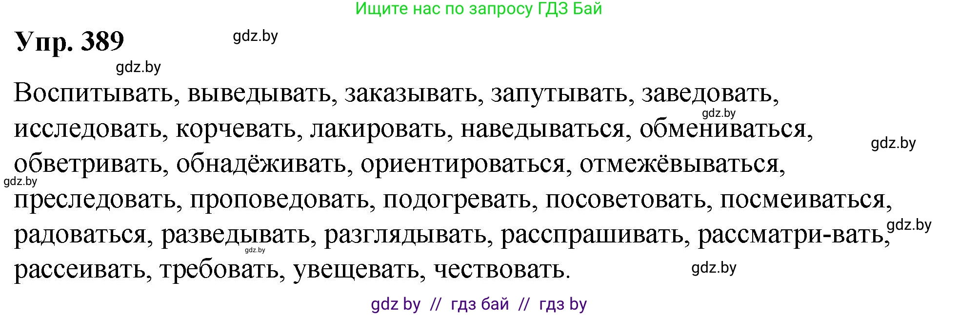 Русский язык, 10 класс Учебник, авторы: Леонович Валентина Леонидовна, Саникович Валентина Александровна, Литвинко Франя Михайловна, Волынец Татьяна Николаевна, Долбик Елена Евгеньевна, Малецкая М И, Мурина Лариса Александровна, Таяновская И В, издательство Национальный институт образования, Минск, 2020, страница 206, номер 389, Решение