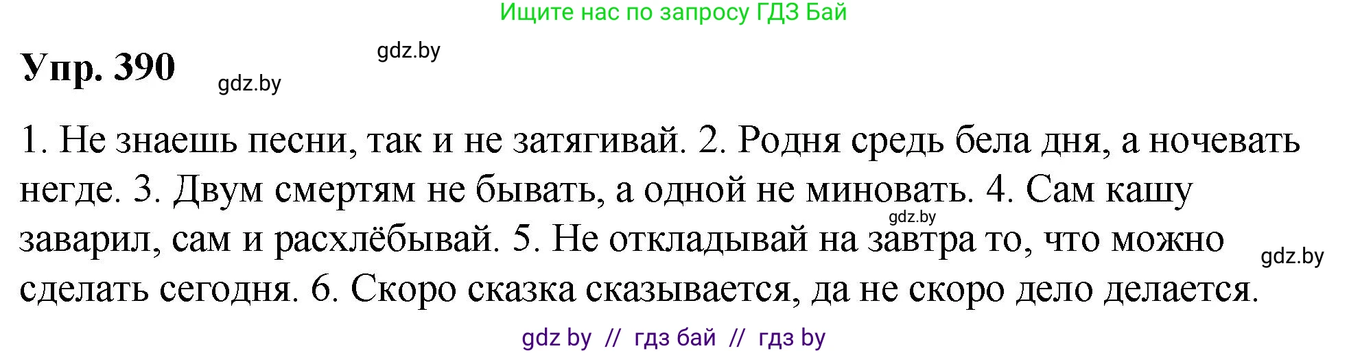 Русский язык, 10 класс Учебник, авторы: Леонович Валентина Леонидовна, Саникович Валентина Александровна, Литвинко Франя Михайловна, Волынец Татьяна Николаевна, Долбик Елена Евгеньевна, Малецкая М И, Мурина Лариса Александровна, Таяновская И В, издательство Национальный институт образования, Минск, 2020, страница 206, номер 390, Решение