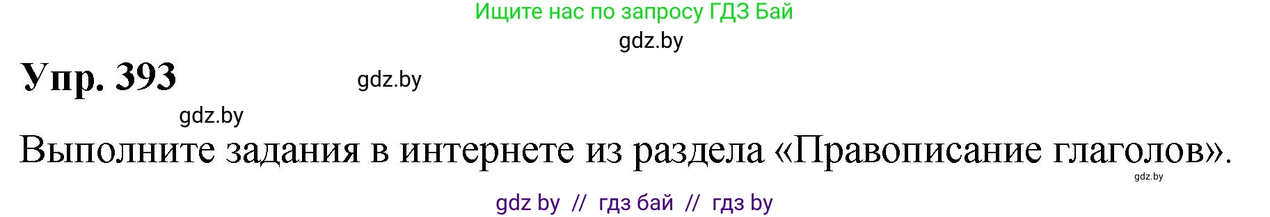 Русский язык, 10 класс Учебник, авторы: Леонович Валентина Леонидовна, Саникович Валентина Александровна, Литвинко Франя Михайловна, Волынец Татьяна Николаевна, Долбик Елена Евгеньевна, Малецкая М И, Мурина Лариса Александровна, Таяновская И В, издательство Национальный институт образования, Минск, 2020, страница 208, номер 393, Решение