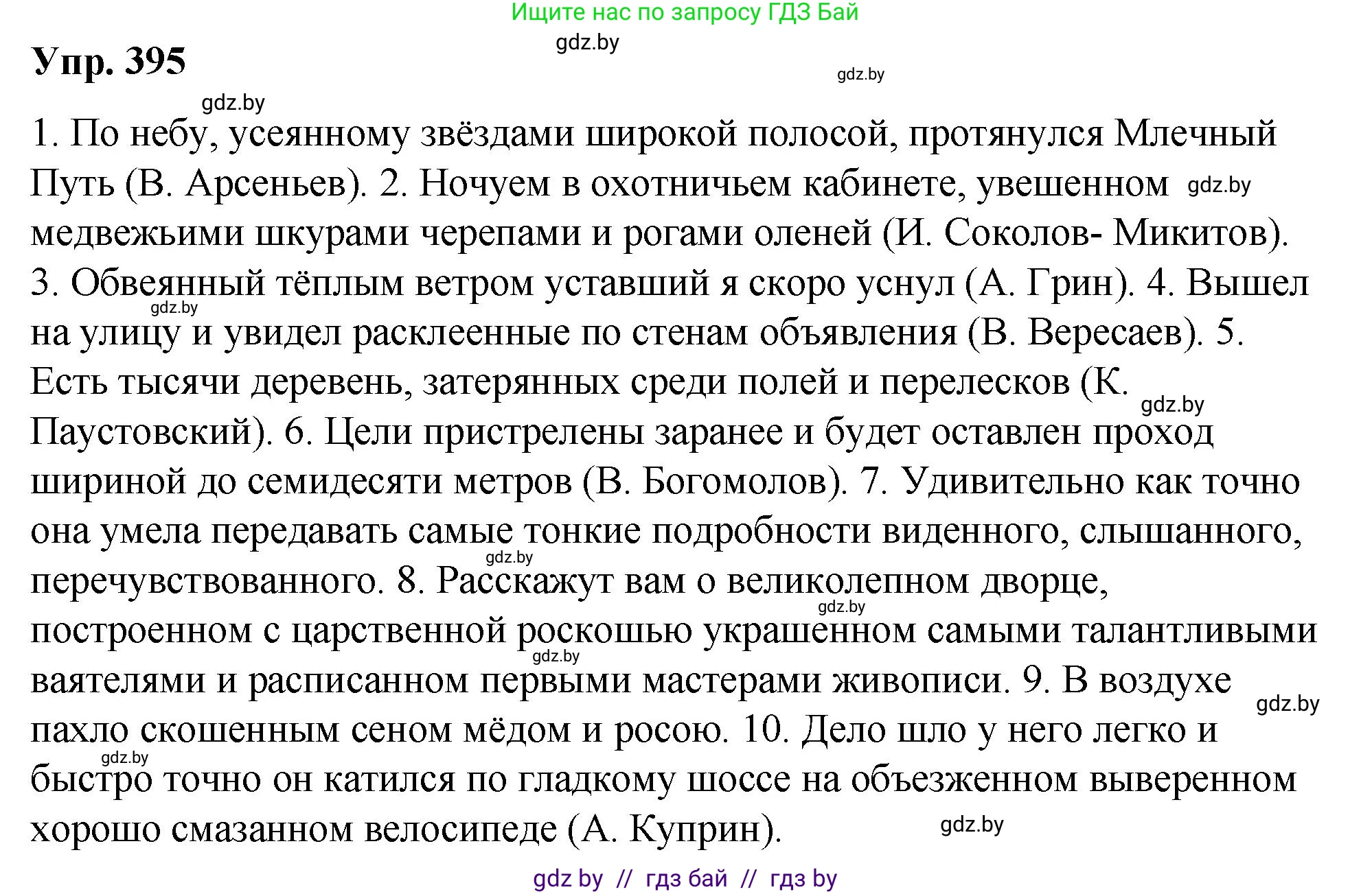 Русский язык, 10 класс Учебник, авторы: Леонович Валентина Леонидовна, Саникович Валентина Александровна, Литвинко Франя Михайловна, Волынец Татьяна Николаевна, Долбик Елена Евгеньевна, Малецкая М И, Мурина Лариса Александровна, Таяновская И В, издательство Национальный институт образования, Минск, 2020, страница 208, номер 395, Решение