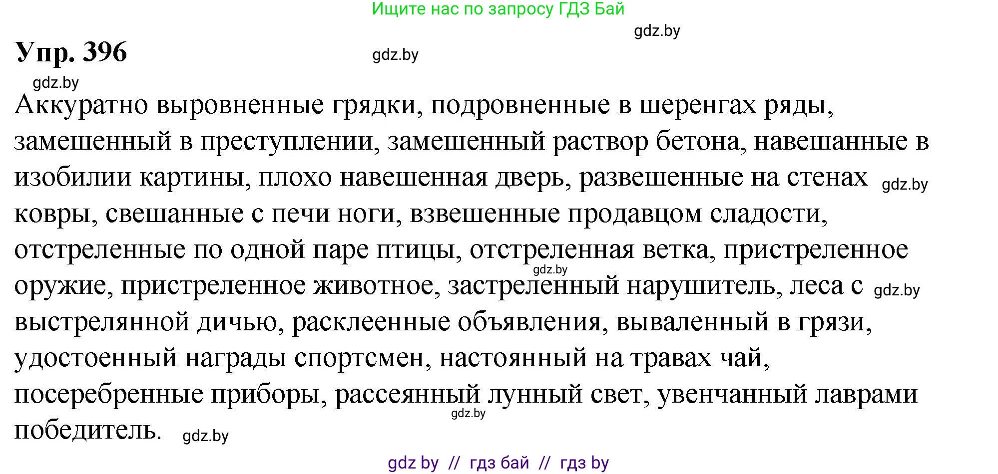 Русский язык, 10 класс Учебник, авторы: Леонович Валентина Леонидовна, Саникович Валентина Александровна, Литвинко Франя Михайловна, Волынец Татьяна Николаевна, Долбик Елена Евгеньевна, Малецкая М И, Мурина Лариса Александровна, Таяновская И В, издательство Национальный институт образования, Минск, 2020, страница 209, номер 396, Решение