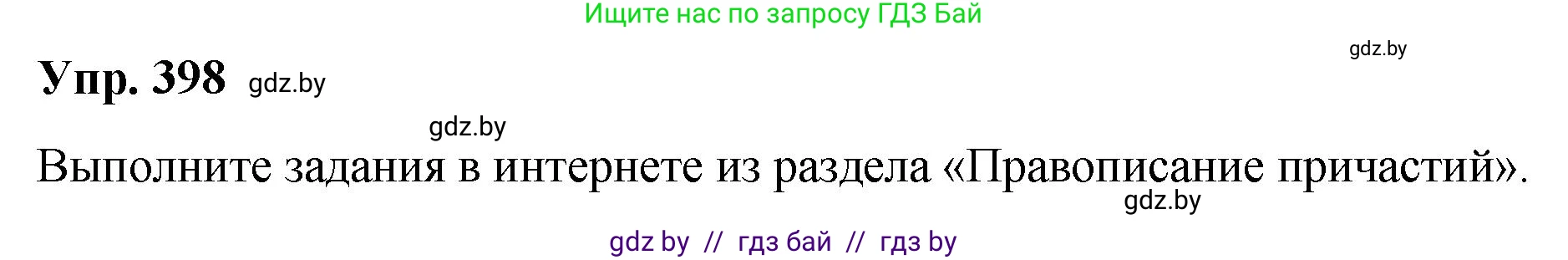 Русский язык, 10 класс Учебник, авторы: Леонович Валентина Леонидовна, Саникович Валентина Александровна, Литвинко Франя Михайловна, Волынец Татьяна Николаевна, Долбик Елена Евгеньевна, Малецкая М И, Мурина Лариса Александровна, Таяновская И В, издательство Национальный институт образования, Минск, 2020, страница 210, номер 398, Решение