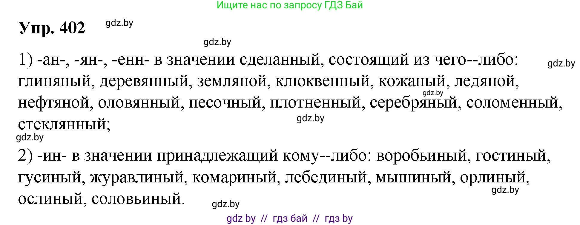 Русский язык, 10 класс Учебник, авторы: Леонович Валентина Леонидовна, Саникович Валентина Александровна, Литвинко Франя Михайловна, Волынец Татьяна Николаевна, Долбик Елена Евгеньевна, Малецкая М И, Мурина Лариса Александровна, Таяновская И В, издательство Национальный институт образования, Минск, 2020, страница 213, номер 402, Решение