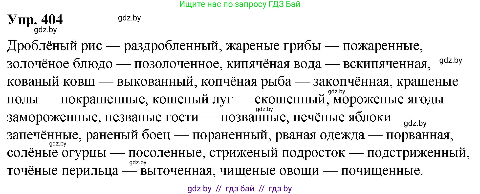Русский язык, 10 класс Учебник, авторы: Леонович Валентина Леонидовна, Саникович Валентина Александровна, Литвинко Франя Михайловна, Волынец Татьяна Николаевна, Долбик Елена Евгеньевна, Малецкая М И, Мурина Лариса Александровна, Таяновская И В, издательство Национальный институт образования, Минск, 2020, страница 214, номер 404, Решение