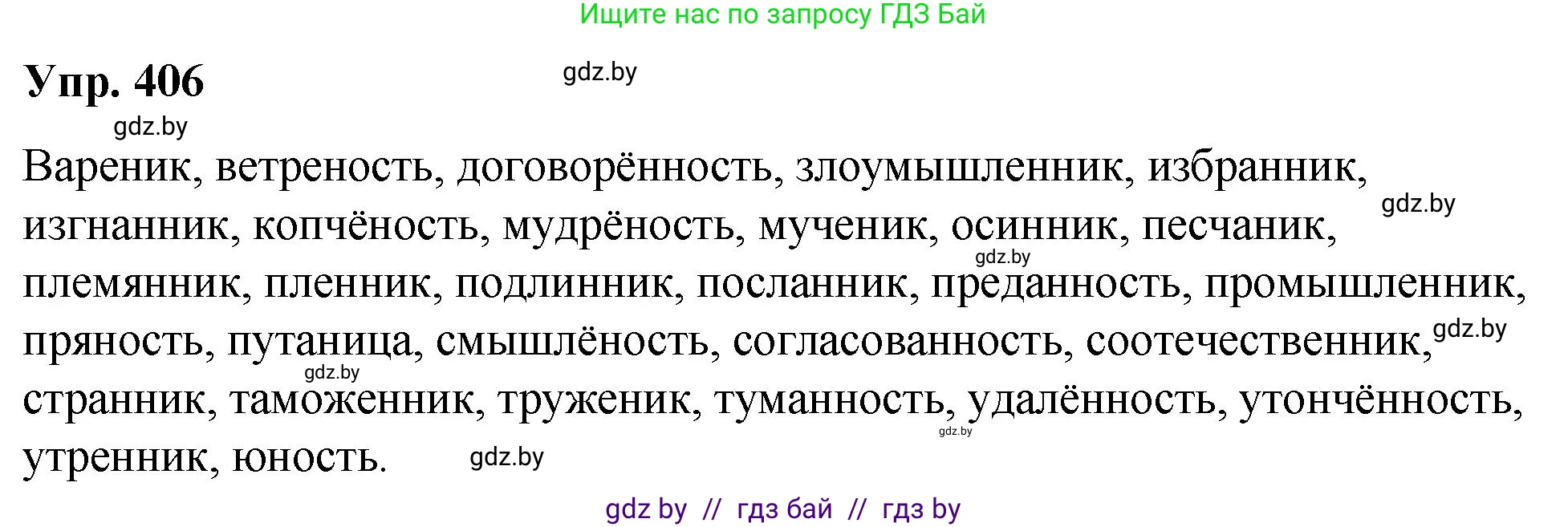Русский язык, 10 класс Учебник, авторы: Леонович Валентина Леонидовна, Саникович Валентина Александровна, Литвинко Франя Михайловна, Волынец Татьяна Николаевна, Долбик Елена Евгеньевна, Малецкая М И, Мурина Лариса Александровна, Таяновская И В, издательство Национальный институт образования, Минск, 2020, страница 215, номер 406, Решение