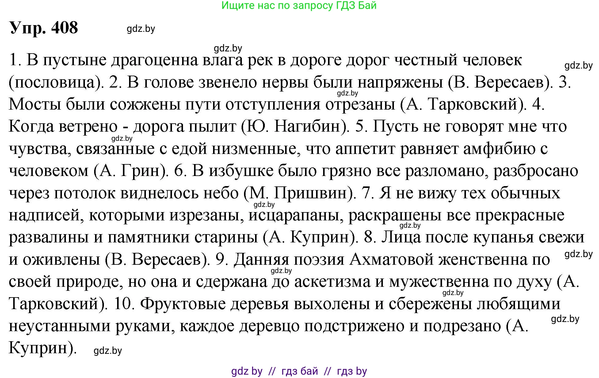 Русский язык, 10 класс Учебник, авторы: Леонович Валентина Леонидовна, Саникович Валентина Александровна, Литвинко Франя Михайловна, Волынец Татьяна Николаевна, Долбик Елена Евгеньевна, Малецкая М И, Мурина Лариса Александровна, Таяновская И В, издательство Национальный институт образования, Минск, 2020, страница 216, номер 408, Решение