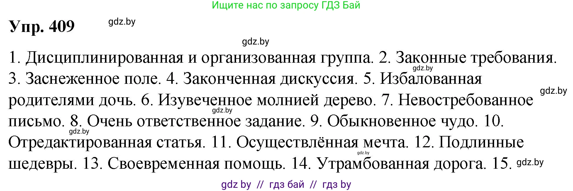 Русский язык, 10 класс Учебник, авторы: Леонович Валентина Леонидовна, Саникович Валентина Александровна, Литвинко Франя Михайловна, Волынец Татьяна Николаевна, Долбик Елена Евгеньевна, Малецкая М И, Мурина Лариса Александровна, Таяновская И В, издательство Национальный институт образования, Минск, 2020, страница 216, номер 409, Решение