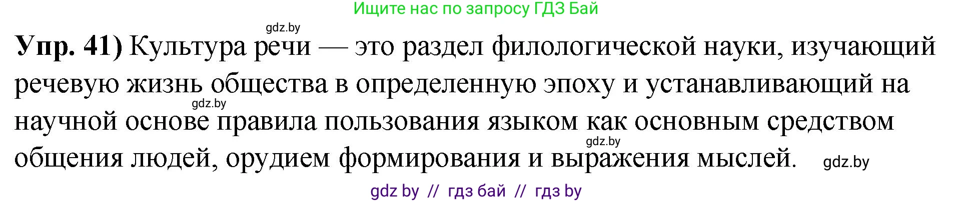 Русский язык, 10 класс Учебник, авторы: Леонович Валентина Леонидовна, Саникович Валентина Александровна, Литвинко Франя Михайловна, Волынец Татьяна Николаевна, Долбик Елена Евгеньевна, Малецкая М И, Мурина Лариса Александровна, Таяновская И В, издательство Национальный институт образования, Минск, 2020, страница 33, номер 41, Решение
