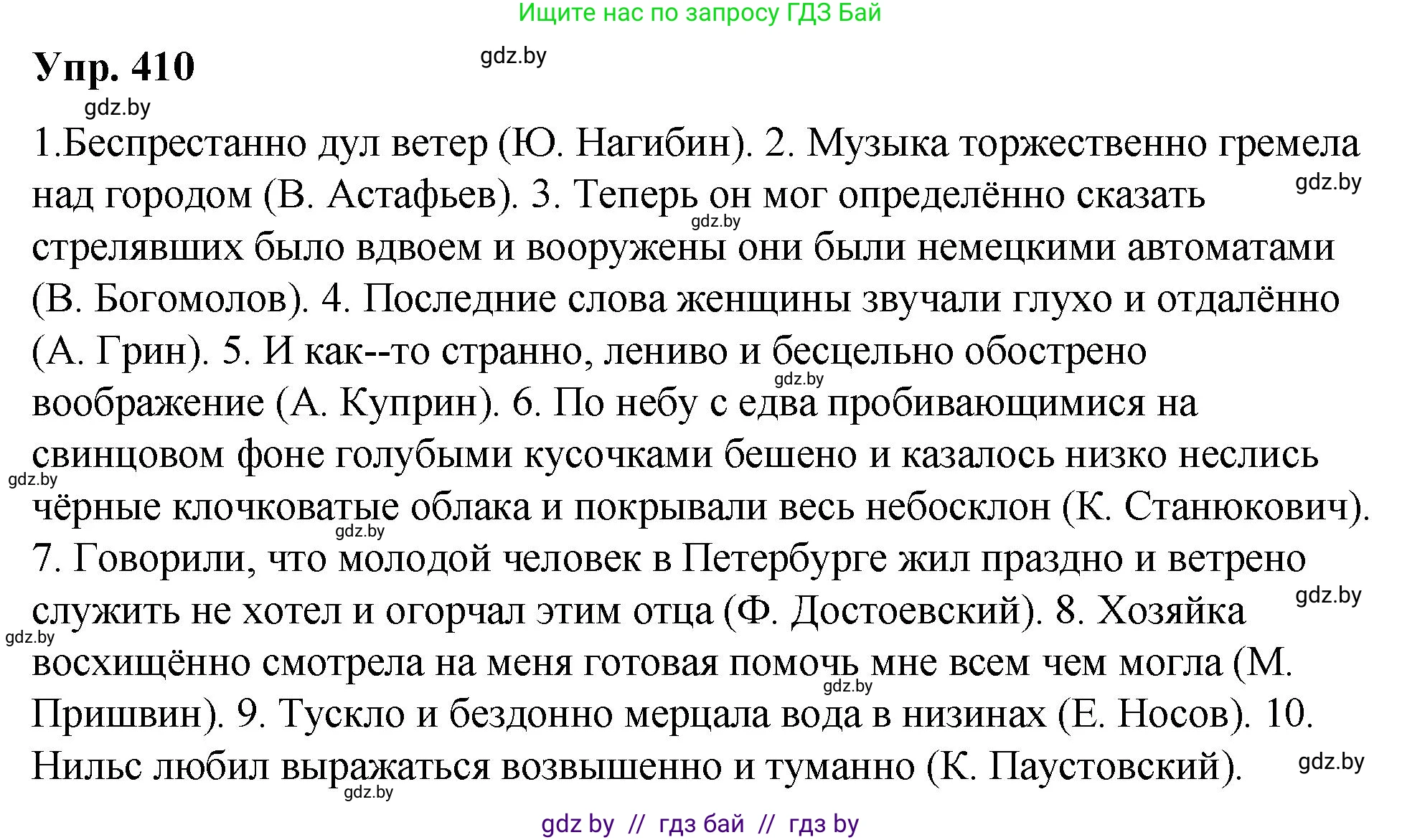 Русский язык, 10 класс Учебник, авторы: Леонович Валентина Леонидовна, Саникович Валентина Александровна, Литвинко Франя Михайловна, Волынец Татьяна Николаевна, Долбик Елена Евгеньевна, Малецкая М И, Мурина Лариса Александровна, Таяновская И В, издательство Национальный институт образования, Минск, 2020, страница 217, номер 410, Решение
