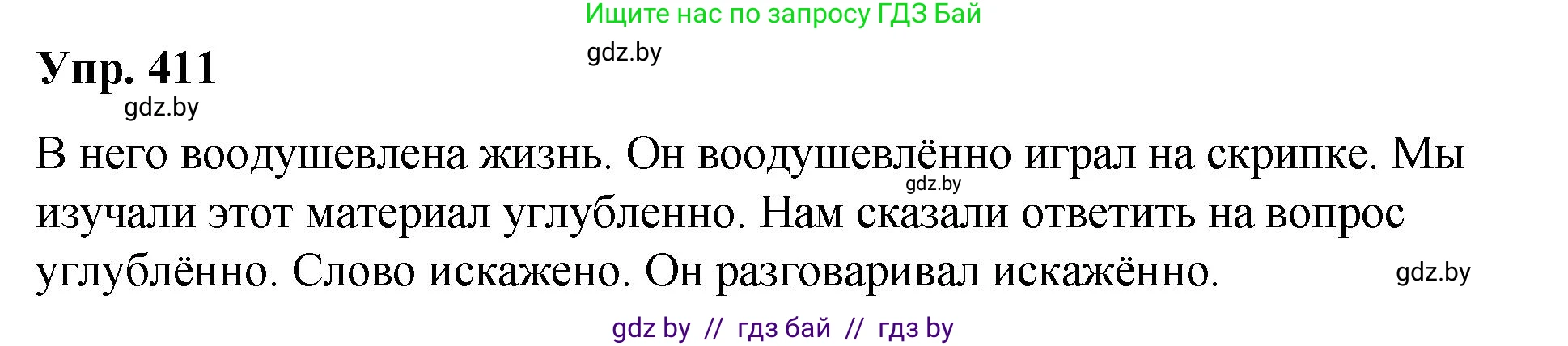 Русский язык, 10 класс Учебник, авторы: Леонович Валентина Леонидовна, Саникович Валентина Александровна, Литвинко Франя Михайловна, Волынец Татьяна Николаевна, Долбик Елена Евгеньевна, Малецкая М И, Мурина Лариса Александровна, Таяновская И В, издательство Национальный институт образования, Минск, 2020, страница 217, номер 411, Решение