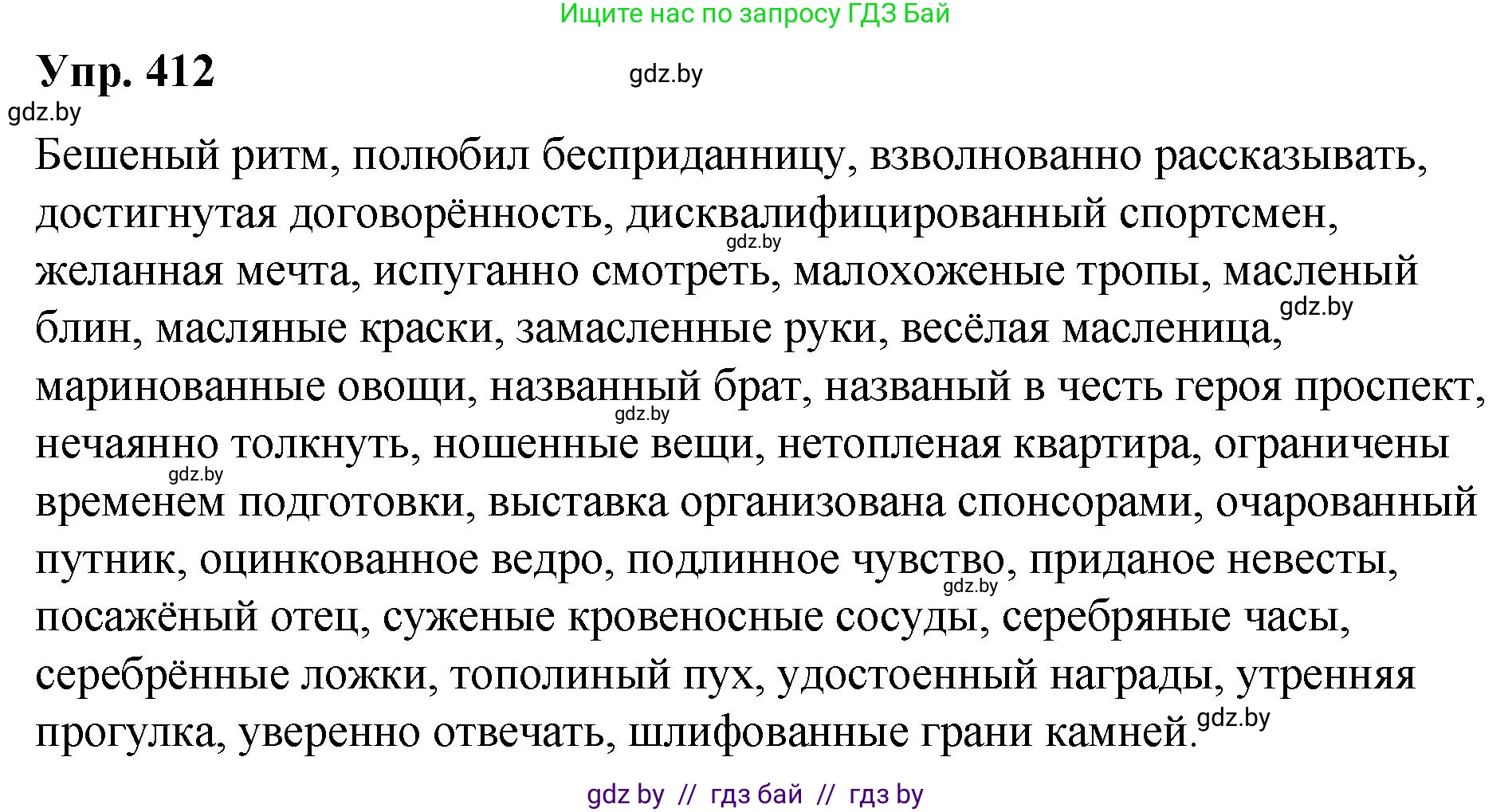 Русский язык, 10 класс Учебник, авторы: Леонович Валентина Леонидовна, Саникович Валентина Александровна, Литвинко Франя Михайловна, Волынец Татьяна Николаевна, Долбик Елена Евгеньевна, Малецкая М И, Мурина Лариса Александровна, Таяновская И В, издательство Национальный институт образования, Минск, 2020, страница 217, номер 412, Решение