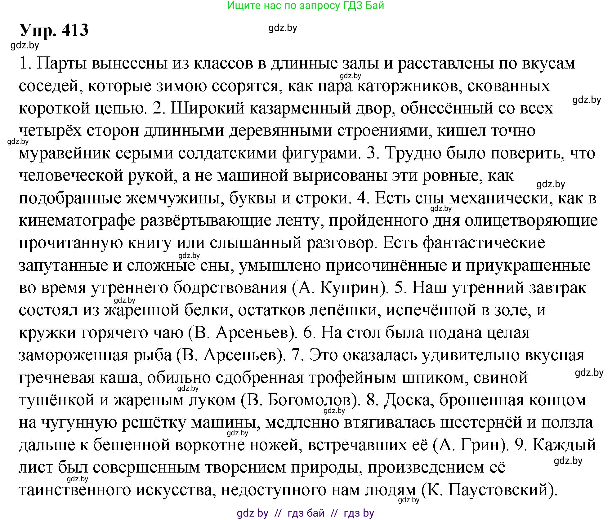 Русский язык, 10 класс Учебник, авторы: Леонович Валентина Леонидовна, Саникович Валентина Александровна, Литвинко Франя Михайловна, Волынец Татьяна Николаевна, Долбик Елена Евгеньевна, Малецкая М И, Мурина Лариса Александровна, Таяновская И В, издательство Национальный институт образования, Минск, 2020, страница 218, номер 413, Решение