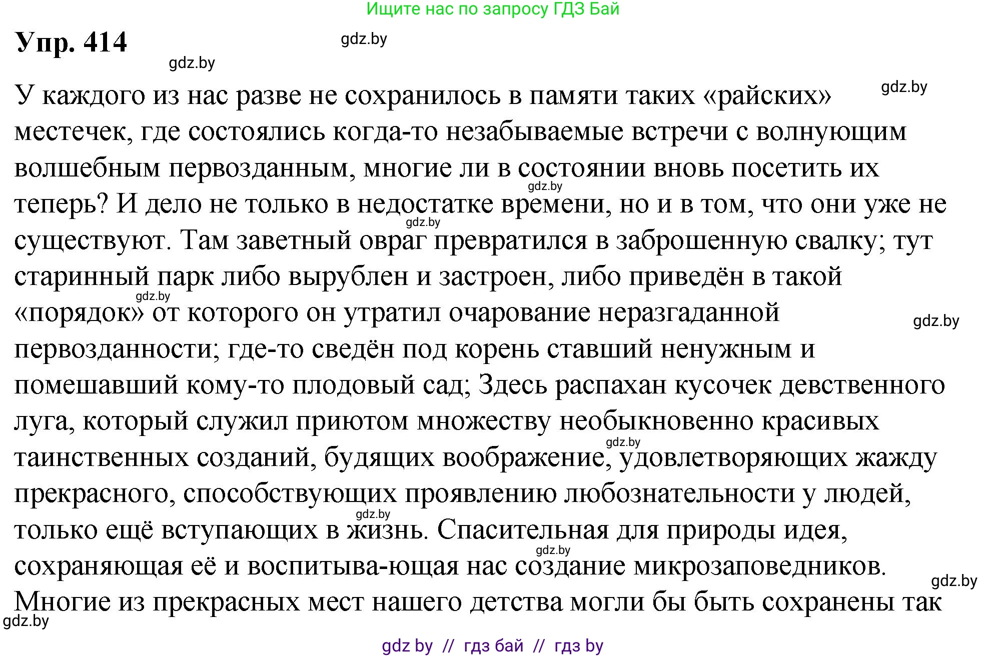 Русский язык, 10 класс Учебник, авторы: Леонович Валентина Леонидовна, Саникович Валентина Александровна, Литвинко Франя Михайловна, Волынец Татьяна Николаевна, Долбик Елена Евгеньевна, Малецкая М И, Мурина Лариса Александровна, Таяновская И В, издательство Национальный институт образования, Минск, 2020, страница 218, номер 414, Решение