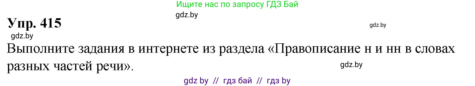 Русский язык, 10 класс Учебник, авторы: Леонович Валентина Леонидовна, Саникович Валентина Александровна, Литвинко Франя Михайловна, Волынец Татьяна Николаевна, Долбик Елена Евгеньевна, Малецкая М И, Мурина Лариса Александровна, Таяновская И В, издательство Национальный институт образования, Минск, 2020, страница 219, номер 415, Решение