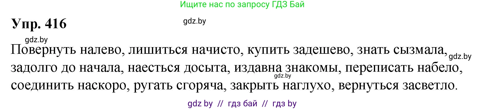 Русский язык, 10 класс Учебник, авторы: Леонович Валентина Леонидовна, Саникович Валентина Александровна, Литвинко Франя Михайловна, Волынец Татьяна Николаевна, Долбик Елена Евгеньевна, Малецкая М И, Мурина Лариса Александровна, Таяновская И В, издательство Национальный институт образования, Минск, 2020, страница 220, номер 416, Решение