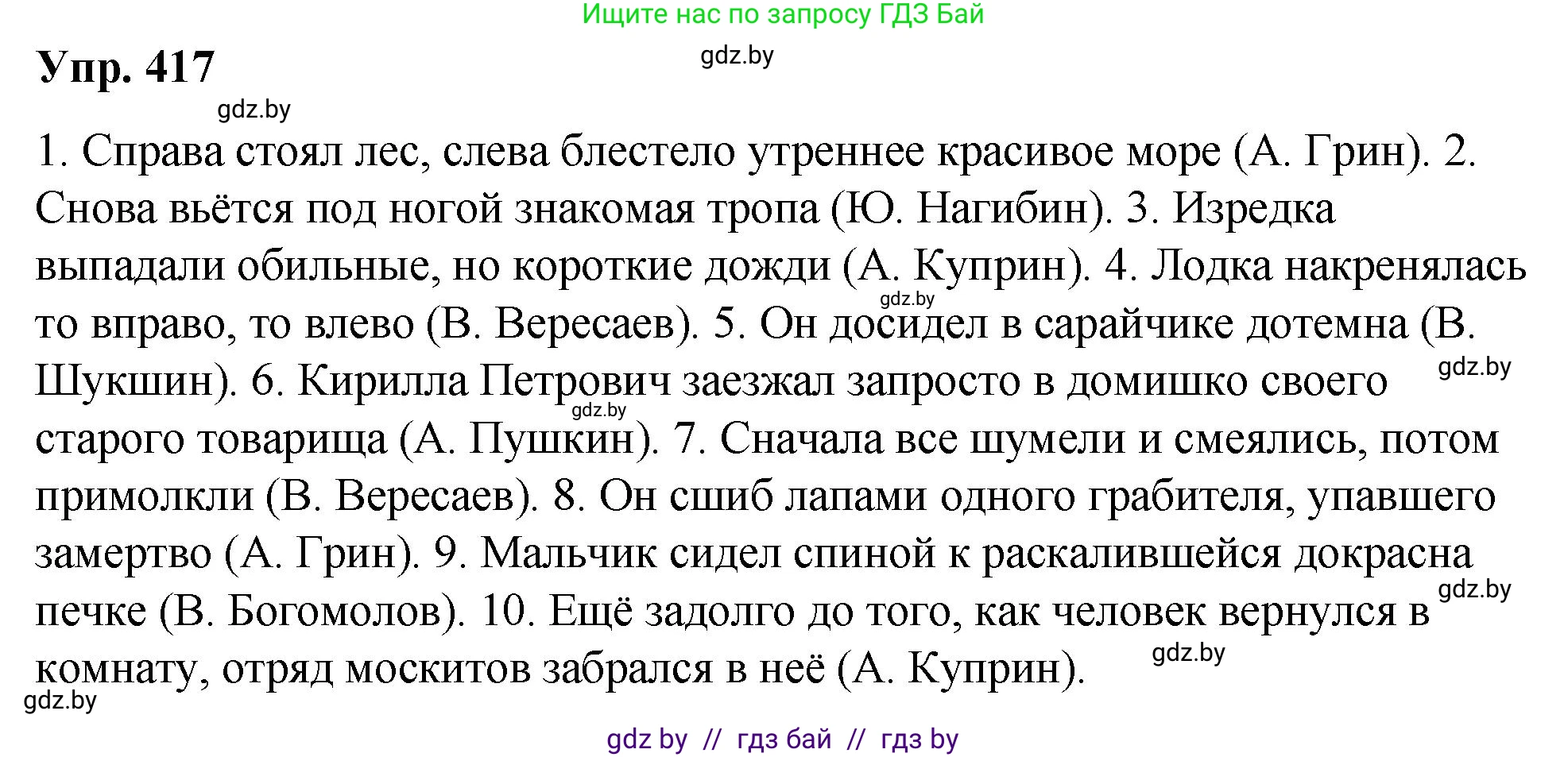 Русский язык, 10 класс Учебник, авторы: Леонович Валентина Леонидовна, Саникович Валентина Александровна, Литвинко Франя Михайловна, Волынец Татьяна Николаевна, Долбик Елена Евгеньевна, Малецкая М И, Мурина Лариса Александровна, Таяновская И В, издательство Национальный институт образования, Минск, 2020, страница 220, номер 417, Решение
